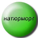 натюрморт