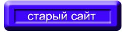 старый сайт